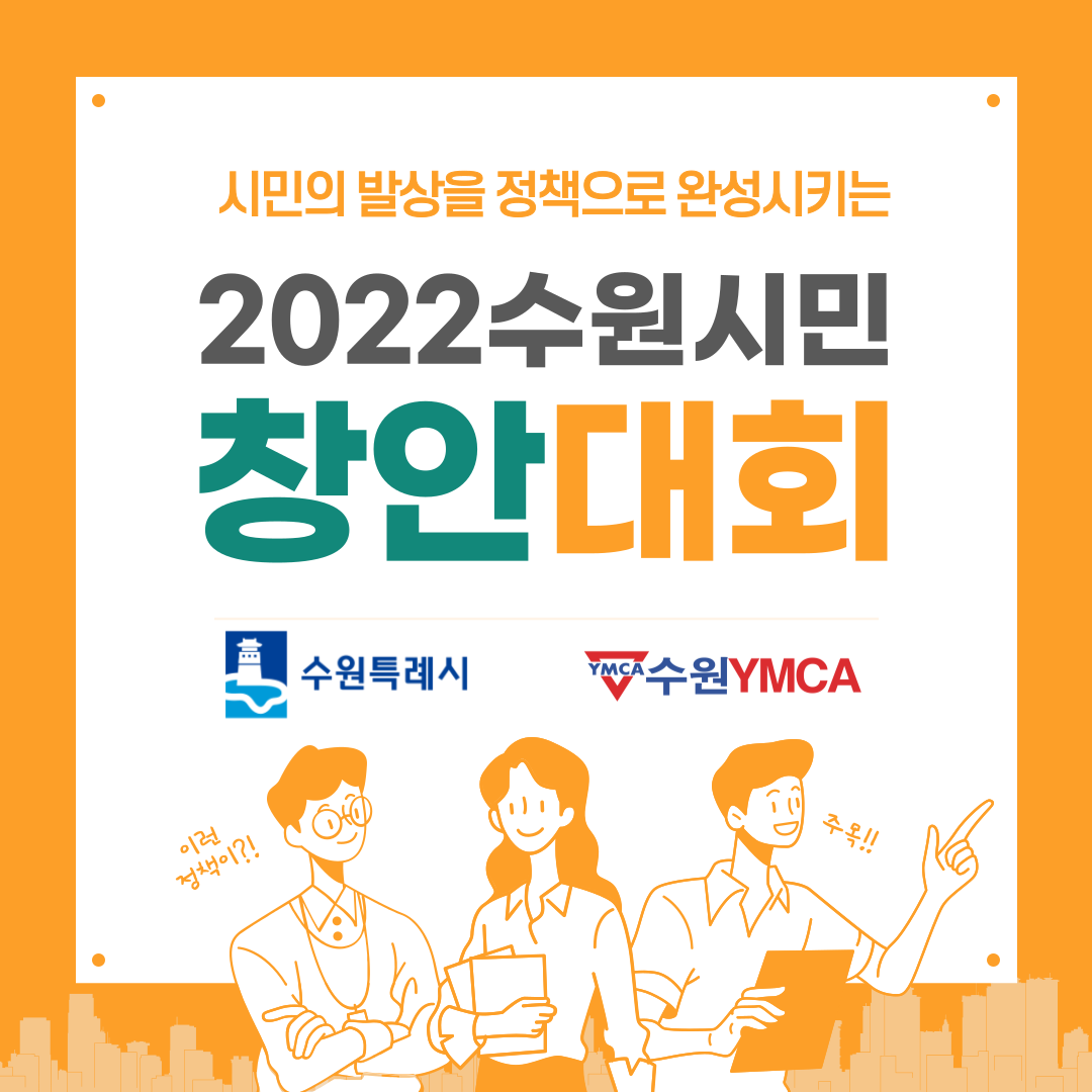 2022 수원시민 창안대회 카드뉴스1.png